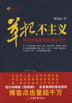 草根,不主义:凤凰博报席观察家力作