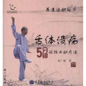 舌体溃疡5分钟与助疗法-养生运动处方-含光盘