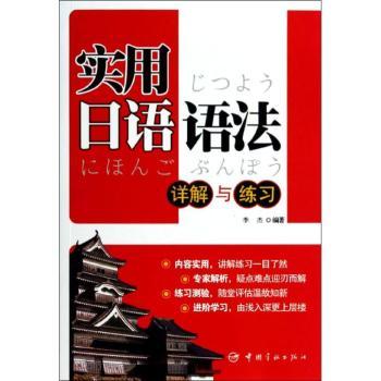实用日语语法详解与练习