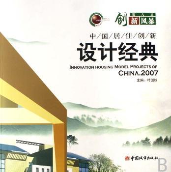 中国居住创新设计经典:2007
