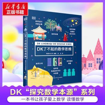 DK了不起的数学思维：