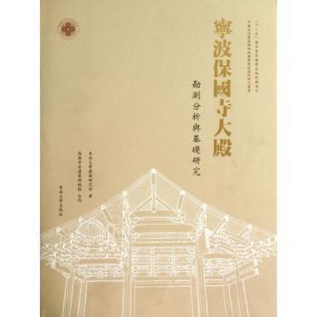 宁波保国寺大殿:勘测分析与基础研究