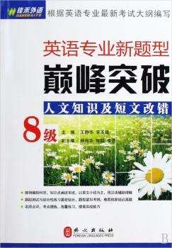 人文知识及短文改错-英语专业新题型突破-8级