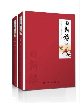 日新录
