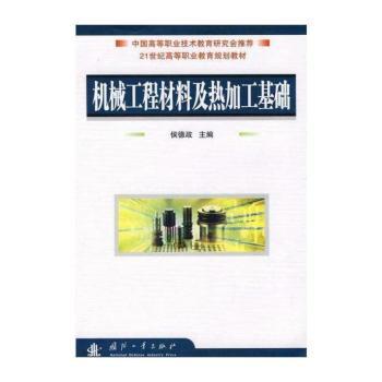 机械工程材料及热加工基础