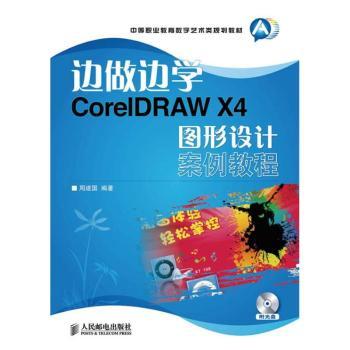 边做边学-CoreiDRAW X4a图形设计案例教程-(附光盘)