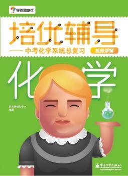 中考化学系统总复习-培优辅导-视频讲解