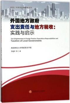 外国地方政府支出责任与地方税收:实践与启示:expenditure responsibilities and taxation of local governments