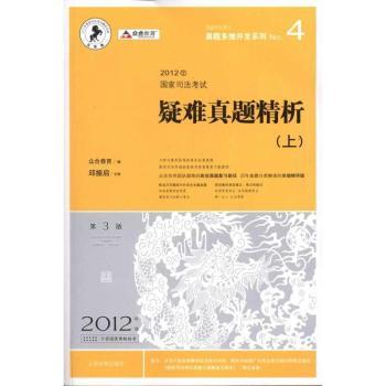 2012年-国家司法考试疑难真题精析-(上.下)-2012年版-第3版