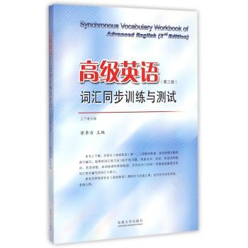 高级英语词汇同步训练与测试:上下册合编