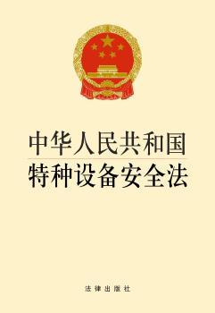 中华人民共和国特种设备安全法