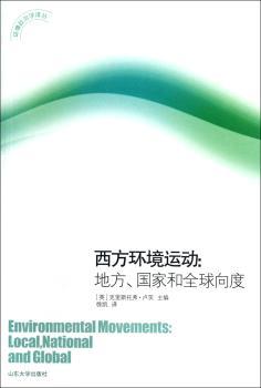 西方环境运动-地方.国家和向度