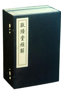 敬跻堂经解