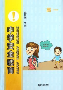高一-中学安全教育