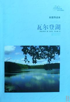 瓦尔登湖:彩图导读本