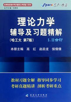理论力学辅导及习题精解-I.II合订-(哈工大.第7版)