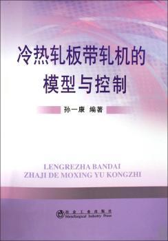冷热轧板带轧机的模型与控制
