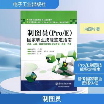 制图员(Pro/E)国家职业技能鉴定指南-初级.中级./国家职业资格五级.四级.三级