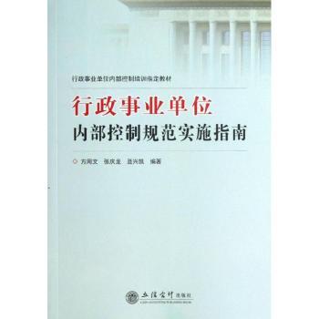行政事业单位内部控制规范实施指南