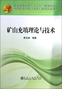 矿山充填理论与技术