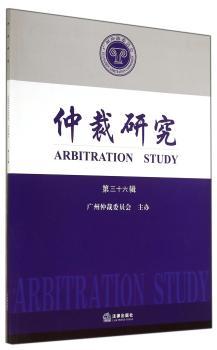 仲裁研究（第三十六辑）