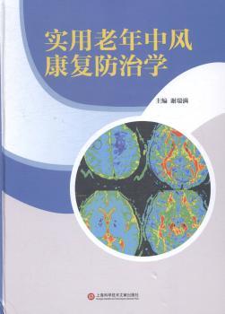 实用老年中风康复防治学
