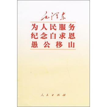 为人民服务纪念白求恩愚公移山