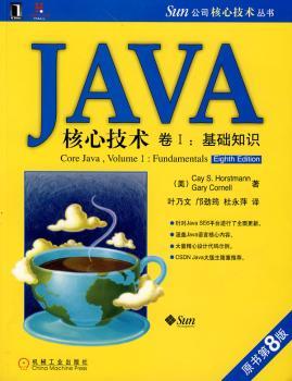 JAVA核心技术 卷1:基础知识(原书第8版)