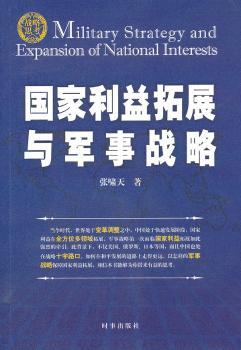 国家利益扩展与军事战略