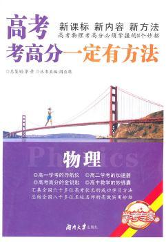 高考考高分一定有方法·物理（修订版）
