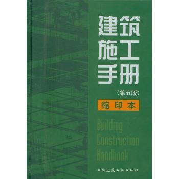 建筑施工手册:缩印本