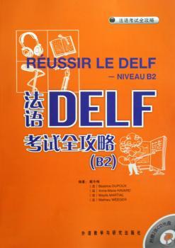 法语DELF考试全攻略:B2