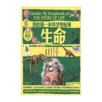 我的第一本科学剪贴簿:生命