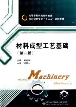 材料成型工艺基础