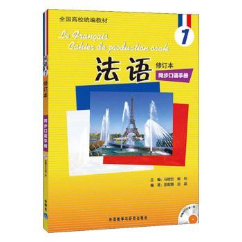 法语修订本1同步口语手册