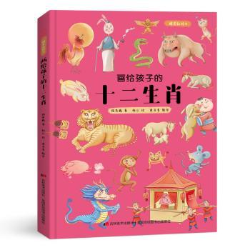 画给孩子的十二生肖：精装彩绘本
