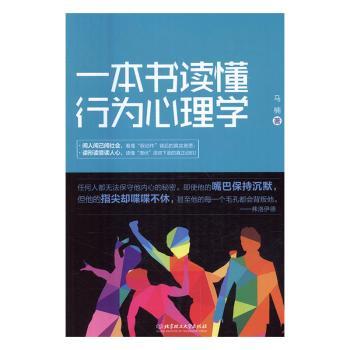 一本书读懂行为心理学