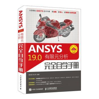 ANSYS 19.0有限元分析自学手册