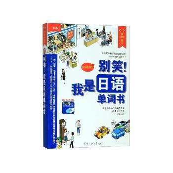 别笑！我是日语单词书:全彩图文本