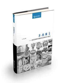 草原霸主:欧亚草原早期游牧民族的兴衰史