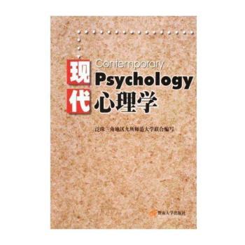 现代心理学