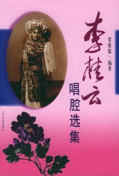 李桂云唱腔选集