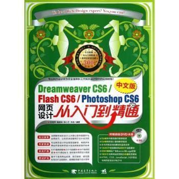 Dreamweaver CS6/Flash CS6/Photoshop CS6中文版网页设计从入门到精通