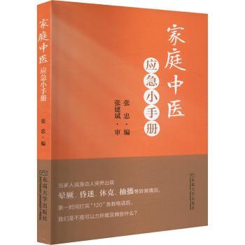 家庭中医应急小手册