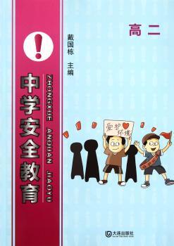 高二-中学安全教育