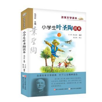 名家文学读本：小学生叶圣陶读本