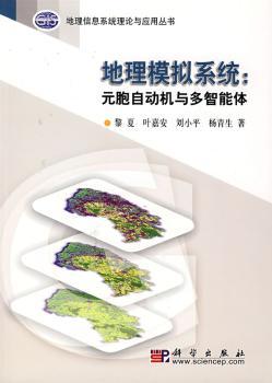 地理模拟系统:元胞自动机与多智能体