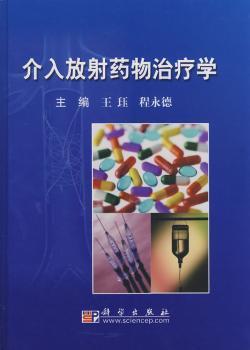 介入放射药物治疗学