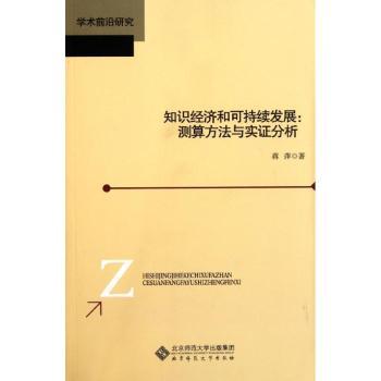 知识经济和可持续发展：测算方法与实证分析