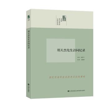 郑天杰先生访问纪录